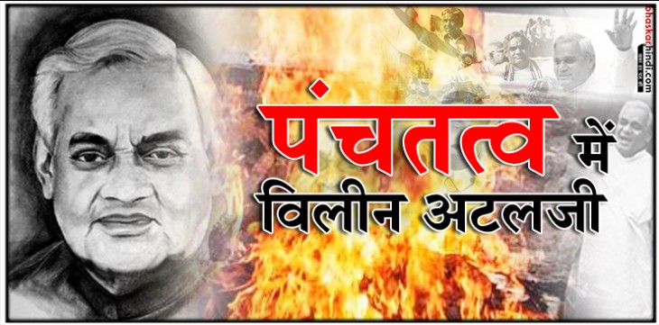 दत्तक पुत्री नमिता ने दी पिता अटलजी को मुखाग्नि, यूपी की नदियों में विसर्जित होंगी अस्थियां दत्तक पुत्री नमिता ने दी पिता अटलजी को मुखाग्नि, यूपी की नदियों में विसर्जित होंगी अस्थियां