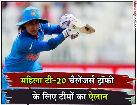 महिला टी 20 चैलेंजर ट्रॉफी: मिताली राज को मिली इंडिया ब्लू की कमान महिला टी 20 चैलेंजर ट्रॉफी: मिताली राज को मिली इंडिया ब्लू की कमान