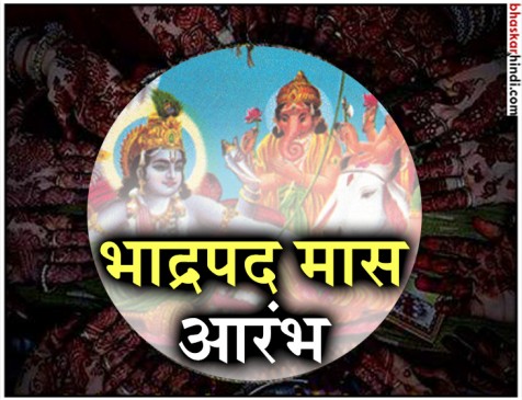 आज से शुरू हो रहा भाद्रपद माह, क्या करें और क्या ना करें आज से शुरू हो रहा भाद्रपद माह, क्या करें और क्या ना करें