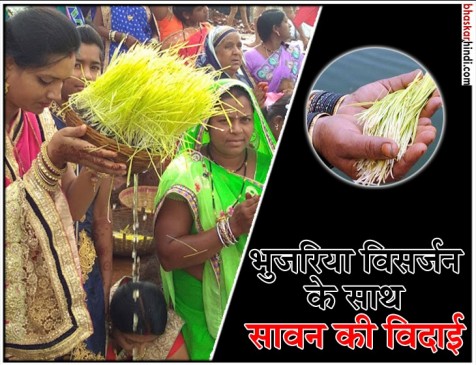 हर्षोल्लास के साथ मनाया जाएगा भुजरिया पर्व, जानिए क्या है कहानी 