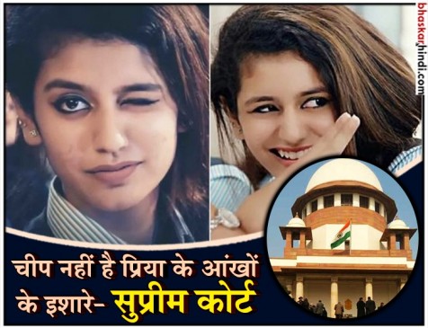 विंक क्वीन को बड़ी राहत, सुप्रीम कोर्ट ने रद्द की प्रिया के खिलाफ FIR विंक क्वीन को बड़ी राहत, सुप्रीम कोर्ट ने रद्द की प्रिया के खिलाफ FIR