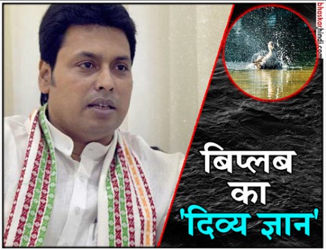 बिप्लब देब का एक और अजीब बयान- बतखों के तैरने से पानी में बढ़ती है ऑक्सीजन बिप्लब देब का एक और अजीब बयान- बतखों के तैरने से पानी में बढ़ती है ऑक्सीजन