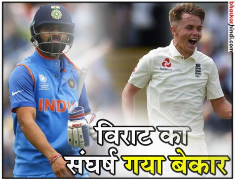 इंग्लैंड के खिलाफ पहला टेस्ट मैच हारी टीम इंडिया, कुरन बने ‘मैन ऑफ द मैच’