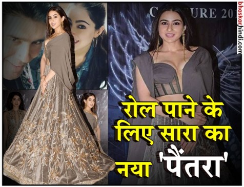 हमेशा ट्रेडिशनल लिबास में नजर आने वाली सारा अली खान का बोल्ड अवतार हमेशा ट्रेडिशनल लिबास में नजर आने वाली सारा अली खान का बोल्ड अवतार