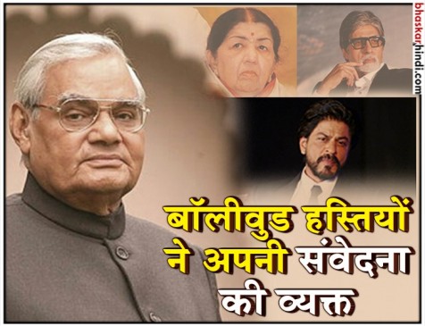 अटलजी के निधन से भावुक हुए बिग बी और शाहरुख खान, इस तरह व्यक्त की संवेदना अटलजी के निधन से भावुक हुए बिग बी और शाहरुख खान, इस तरह व्यक्त की संवेदना