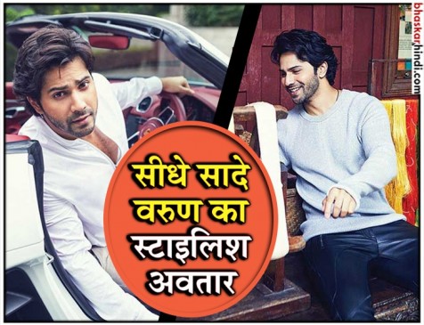 वरुण ने कराया कातिलाना फोटोशूट, दीवानी हुईं लड़कियां वरुण ने कराया कातिलाना फोटोशूट, दीवानी हुईं लड़कियां