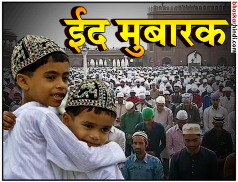 देशभर में बकरीद का जश्न, राष्ट्रपति कोविंद और पीएम मोदी ने दी शुभकामनाएं देशभर में बकरीद का जश्न, राष्ट्रपति कोविंद और पीएम मोदी ने दी शुभकामनाएं
