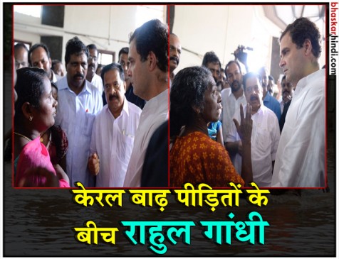 केरल: बाढ़ पीड़ितों के बीच राहुल, एयर एंबुलेंस के लिए रुके, खुद देर से भरी उड़ान केरल: बाढ़ पीड़ितों के बीच राहुल, एयर एंबुलेंस के लिए रुके, खुद देर से भरी उड़ान