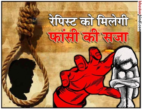 बच्चियों से दुष्कर्म पर होगी फांसी, संसद से पास हुआ विधेयक बच्चियों से दुष्कर्म पर होगी फांसी, संसद से पास हुआ विधेयक