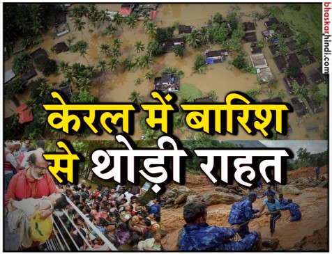 केरल में बाढ़: 4 दिन कम बारिश होने की उम्मीद, शिविर में 7 लाख लोग