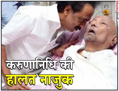 करुणानिधि की तबीयत और बिगड़ी, अगले 24 घंटे अहम, हॉस्पिटल के बाहर उमड़ा जनसैलाब करुणानिधि की तबीयत और बिगड़ी, अगले 24 घंटे अहम, हॉस्पिटल के बाहर उमड़ा जनसैलाब