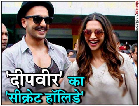 सीक्रेट हॉलीडे पर ‘दीपवीर’, क्या करने जा रहे हैं शादी ! सीक्रेट हॉलीडे पर ‘दीपवीर’, क्या करने जा रहे हैं शादी !