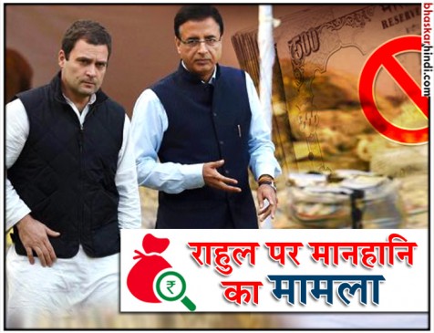नोटबंदी पर दिए बयान से नाराज बैंक ने राहुल पर लगाया मानहानि का केस, सुरजेवाला भी आरोपी नोटबंदी पर दिए बयान से नाराज बैंक ने राहुल पर लगाया मानहानि का केस, सुरजेवाला भी आरोपी