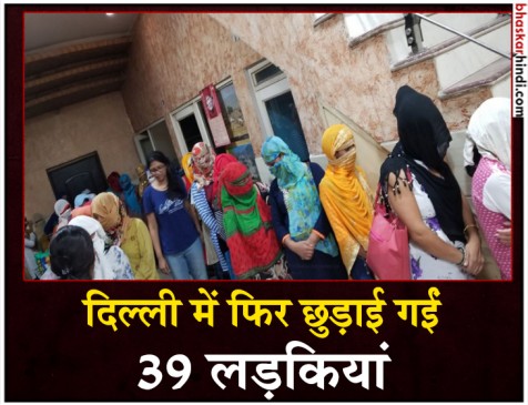 Delhi: Delhi woman commission rescued 39 girls from a sex racket दिल्ली : 39 लड़कियां फंसने वाली थीं देह व्यापार में, DCW ने बचाया
