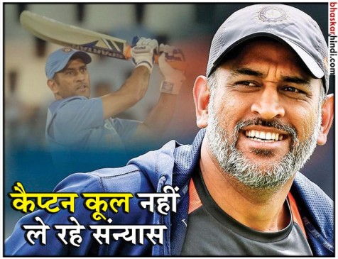 2019 वर्ल्डकप खेलेंगे धोनी, संन्यास लेने की अटकलों को किया खारिज 2019 वर्ल्डकप खेलेंगे धोनी, संन्यास लेने की अटकलों को किया खारिज
