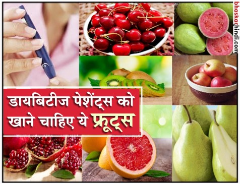 डायबिटीज के मरीजों को जरूर खाना चाहिए ये 9 फल डायबिटीज के मरीजों को जरूर खाना चाहिए ये 9 फल
