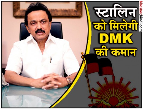 DMK की आम परिषद बैठक में 28 अगस्त को अध्यक्ष चुने जा सकते हैं स्टालिन DMK की आम परिषद बैठक में 28 अगस्त को अध्यक्ष चुने जा सकते हैं स्टालिन