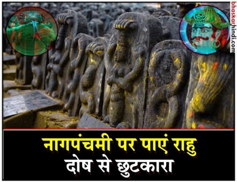 नागपंचमी पर राशि के अनुसार करें राहु के अचूक उपाय नागपंचमी पर राशि के अनुसार करें राहु के अचूक उपाय