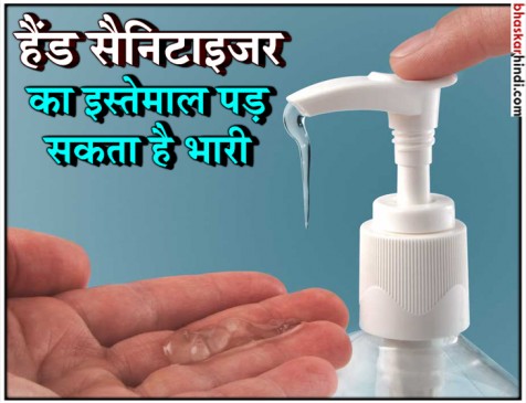 क्या आप हैंड सैनिटाइजर का करते हैं इस्तेमाल, तो हो जाइए सावधान क्या आप हैंड सैनिटाइजर का करते हैं इस्तेमाल, तो हो जाइए सावधान