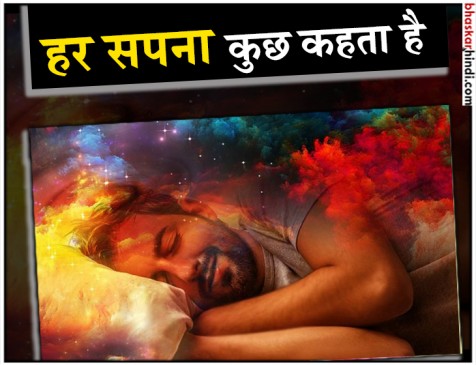 क्यों आते हैं सपने? जानिए इनमें छिपा राज क्या है? क्यों आते हैं सपने? जानिए इनमें छिपा राज क्या है?