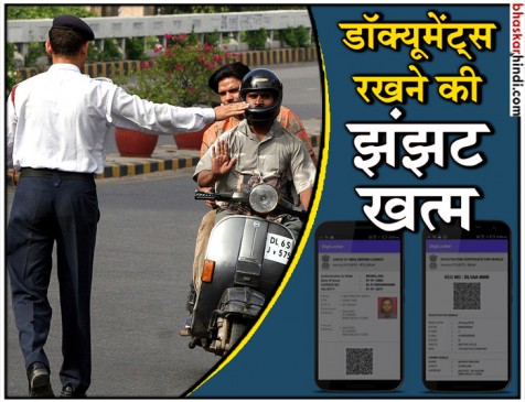 अब पुलिस को नहीं दिखाने होंगे DL और गाड़ी के कागजात, फोन पर ही बन जाएगी बात अब पुलिस को नहीं दिखाने होंगे DL और गाड़ी के कागजात, फोन पर ही बन जाएगी बात