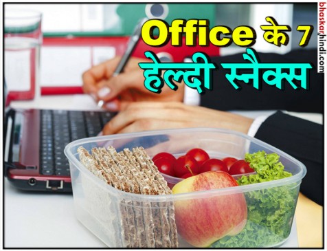 ऑफिस में जब लगे बे-वक्त भूख तो इन 7 हेल्दी स्नैक्स को आजमाएं
