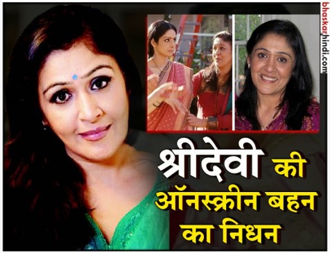 एक्ट्रेस सुजाता का निधन, इंग्लिश विंग्लिश में निभाया था श्रीदेवी की बहन का रोल एक्ट्रेस सुजाता का निधन, इंग्लिश विंग्लिश में निभाया था श्रीदेवी की बहन का रोल