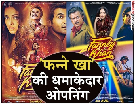 Fanney Khan : बाप और बेटी के इमोशनल रिश्ते की कहानी है ‘फन्ने खां’ Fanney Khan : बाप और बेटी के इमोशनल रिश्ते की कहानी है ‘फन्ने खां’