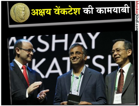 अक्षय वेंकटेश को मिला नोबल ऑफ मैथ्स , 20 साल की उम्र में बने थे Phd होल्डर अक्षय वेंकटेश को मिला नोबल ऑफ मैथ्स , 20 साल की उम्र में बने थे Phd होल्डर