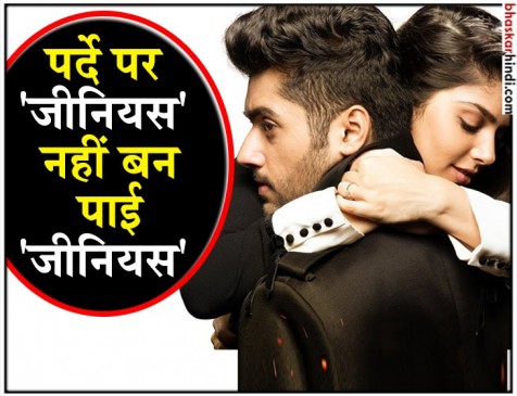 जीनियस रिव्यू: इस बार उम्मीदों पर खरा नहीं उतरा गदर वाले अनिल शर्मा का डायरेक्शन जीनियस रिव्यू: इस बार उम्मीदों पर खरा नहीं उतरा गदर वाले अनिल शर्मा का डायरेक्शन