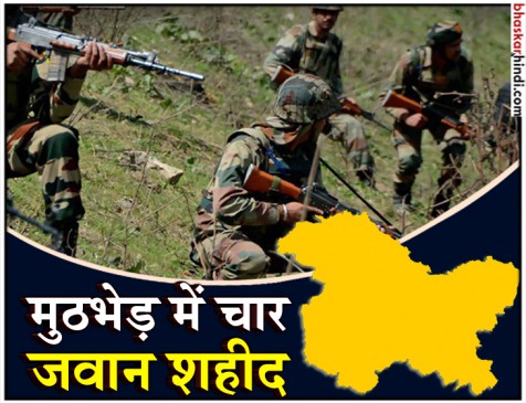 जम्मू-कश्मीर: सेना और आतंकियों के बीच मुठभेड़ जारी, 4 जवान शहीद, 4 आतंकी ढेर जम्मू-कश्मीर: सेना और आतंकियों के बीच मुठभेड़ जारी, 4 जवान शहीद, 4 आतंकी ढेर