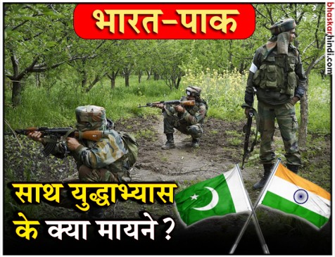 साथ में युद्ध अभ्यास कर रहे भारत-पाक, कांग्रेस बोली - आंतक की अम्मा के साथ एक्सरसाइज क्यों ? साथ में युद्ध अभ्यास कर रहे भारत-पाक, कांग्रेस बोली - आंतक की अम्मा के साथ एक्सरसाइज क्यों ?
