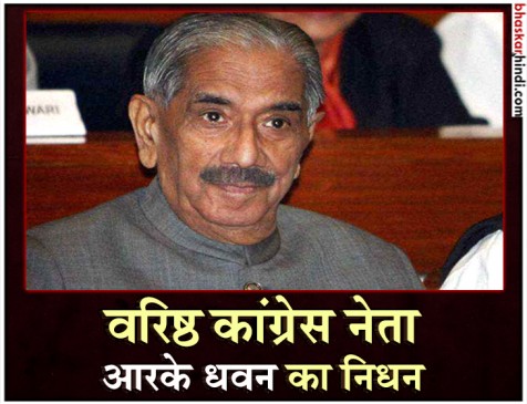 इंदिरा गांधी के सचिव और मौत के चश्मदीद आरके धवन नहीं रहे इंदिरा गांधी के सचिव और मौत के चश्मदीद आरके धवन नहीं रहे