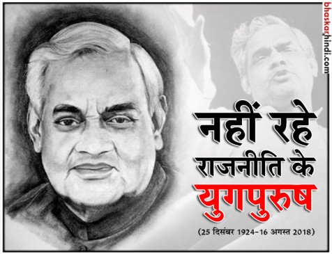 अटल जी की अंतिम यात्रा में पूरे समय साथ रहे पीएम मोदी और शाह, जानिए अब तक की बड़ी बातें.... अटल जी की अंतिम यात्रा में पूरे समय साथ रहे पीएम मोदी और शाह, जानिए अब तक की बड़ी बातें....