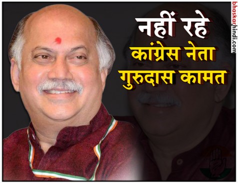 आज होगा कांग्रेस नेता गुरुदास कामत का अंतिम संस्कार, कल हार्ट अटैक से हुआ था निधन आज होगा कांग्रेस नेता गुरुदास कामत का अंतिम संस्कार, कल हार्ट अटैक से हुआ था निधन