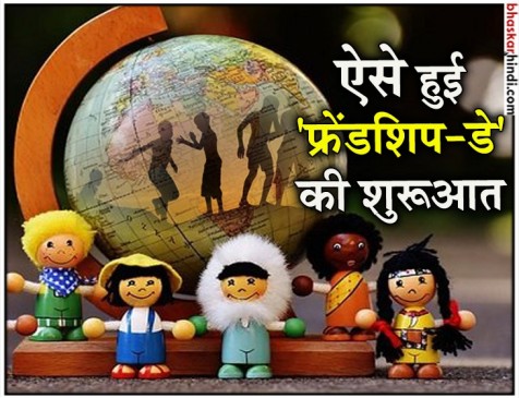 जानिए कब और कैसे हुई थी Friendship Day की शुरुआत जानिए कब और कैसे हुई थी Friendship Day की शुरुआत