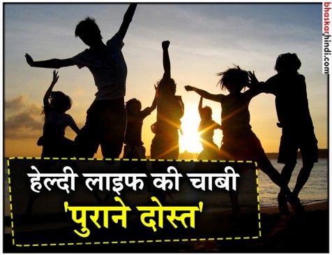 Friendship day 2018: इस दिन अपने पुराने दोस्तों के साथ बिताएं खास वक्त