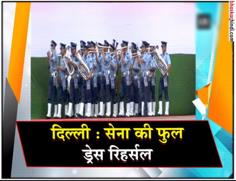 दिल्ली में सेना की फुल ड्रेस रिहर्सल, दो दिन ये रास्ते रहेंगे बंद दिल्ली में सेना की फुल ड्रेस रिहर्सल, दो दिन ये रास्ते रहेंगे बंद