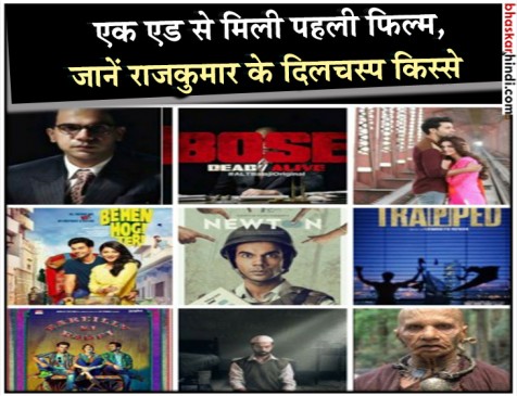 राजकुमार राव के फर्श से अर्श तक के किस्से राजकुमार राव के फर्श से अर्श तक के किस्से