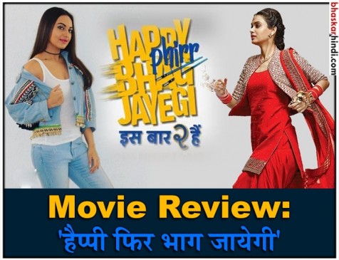 फिल्म रिव्यू : डायना को मात नहीं दे पाईं सोनाक्षी, खूब हंसाती है पीयूष-जिम्मी की जुगलबंदी फिल्म रिव्यू : डायना को मात नहीं दे पाईं सोनाक्षी, खूब हंसाती है पीयूष-जिम्मी की जुगलबंदी