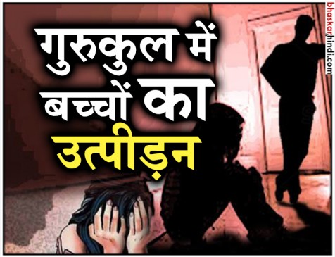 रक्षाबंधन पर मिलने पहुंचे परिजन, गुरुकुल के 6 बच्चों ने रोते हुए बताया- हमारा यौन उत्पीड़न हो रहा रक्षाबंधन पर मिलने पहुंचे परिजन, गुरुकुल के 6 बच्चों ने रोते हुए बताया- हमारा यौन उत्पीड़न हो रहा