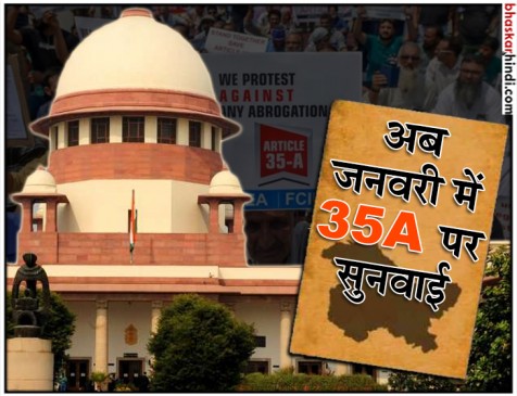 जम्मू कश्मीर: विशेष राज्य वाले आर्टिकल 35-A पर अब 19 जनवरी को सुनवाई जम्मू कश्मीर: विशेष राज्य वाले आर्टिकल 35-A पर अब 19 जनवरी को सुनवाई