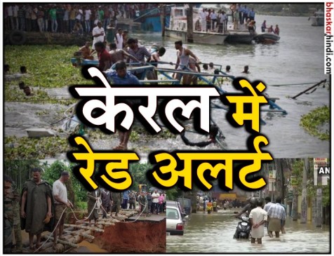 केरल में बाढ़ से हालात बदतर, 94 की मौत, पूरे राज्य में रेड अलर्ट केरल में बाढ़ से हालात बदतर, 94 की मौत, पूरे राज्य में रेड अलर्ट