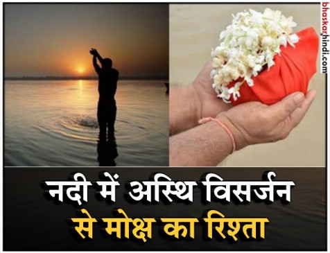 आखिर हिन्दू धर्म में ही क्यों करते हैं पवित्र नदियों में अस्थियों का विसर्जन? आखिर हिन्दू धर्म में ही क्यों करते हैं पवित्र नदियों में अस्थियों का विसर्जन?