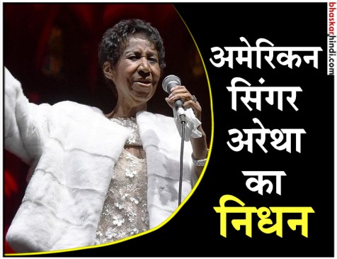 हॉलीवुड की मशहूर सिंगर अरेथा फ्रैंकलिन का निधन, एक्टर ड्वेन जॉनसन ने संवेदना व्यक्त की हॉलीवुड की मशहूर सिंगर अरेथा फ्रैंकलिन का निधन, एक्टर ड्वेन जॉनसन ने संवेदना व्यक्त की