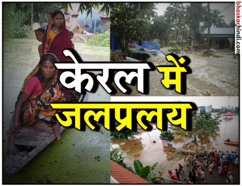 केरल में बाढ़ से 8316 करोड़ का नुकसान, 20 हजार घर तबाह, 10 हजार KM सड़कें बर्बाद केरल में बाढ़ से 8316 करोड़ का नुकसान, 20 हजार घर तबाह, 10 हजार KM सड़कें बर्बाद
