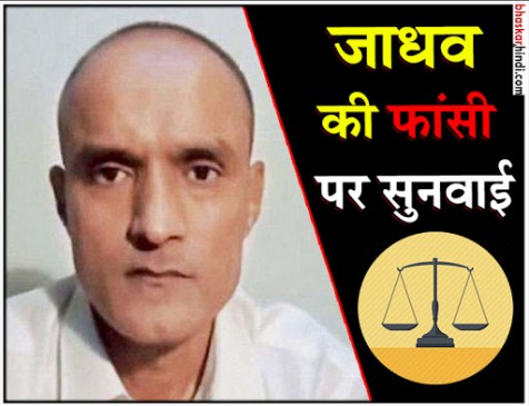 फरवरी 2019 से ICJ में फिर शुरू होगी कुलभूषण जाधव मामले की सुनवाई : रिपोर्ट फरवरी 2019 से ICJ में फिर शुरू होगी कुलभूषण जाधव मामले की सुनवाई : रिपोर्ट