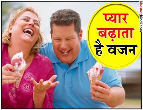 प्यार में पड़ते ही बढ़ने लगता है आपका वजन: स्टडी प्यार में पड़ते ही बढ़ने लगता है आपका वजन: स्टडी
