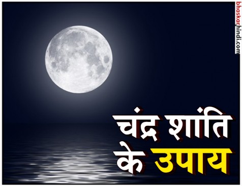 कुण्डली में हो नीच का चन्द्रमा, तो करें ये उपाय कुण्डली में हो नीच का चन्द्रमा, तो करें ये उपाय