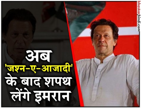 पाकिस्तान : 14 नहीं अब 18 को पीएम पद की शपथ लेंगे इमरान खान पाकिस्तान : 14 नहीं अब 18 को पीएम पद की शपथ लेंगे इमरान खान